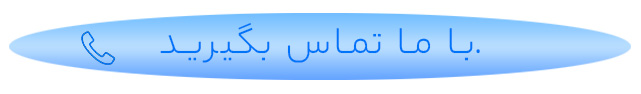 تماس با ما