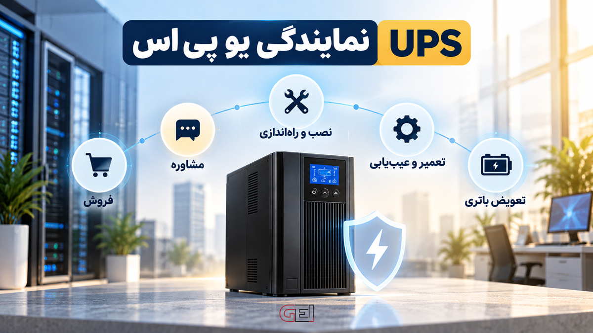 نمایندگی یو پی اس 