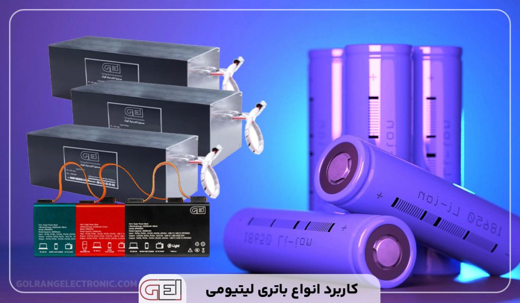 کاربرد انواع باتری لیتیومی