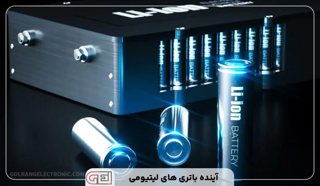 آینده باتری های لیتیومی