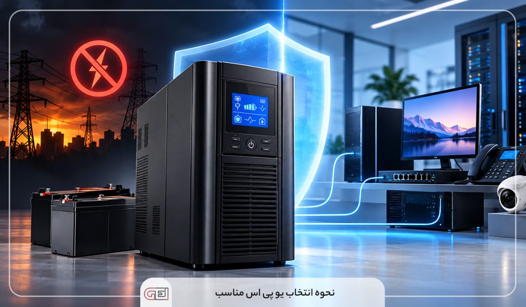 نحوه-انتخاب-یو-پی-اس-مناسب1