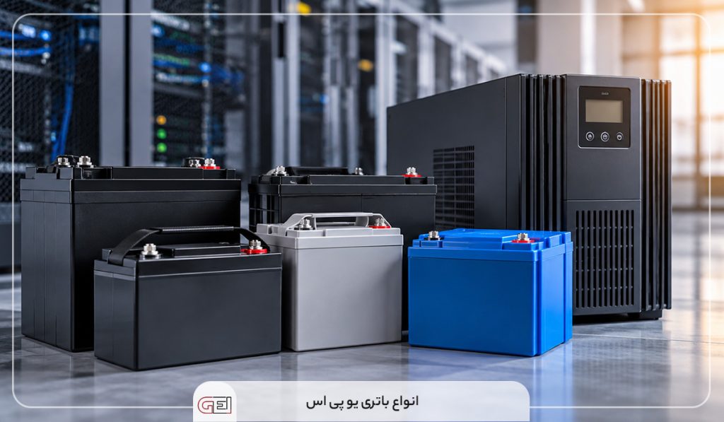 انواع-باتری-یو-پی-اس-UPS