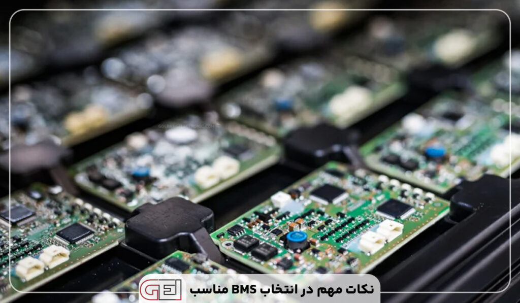 نکات مهم در انتخاب BMS مناسب