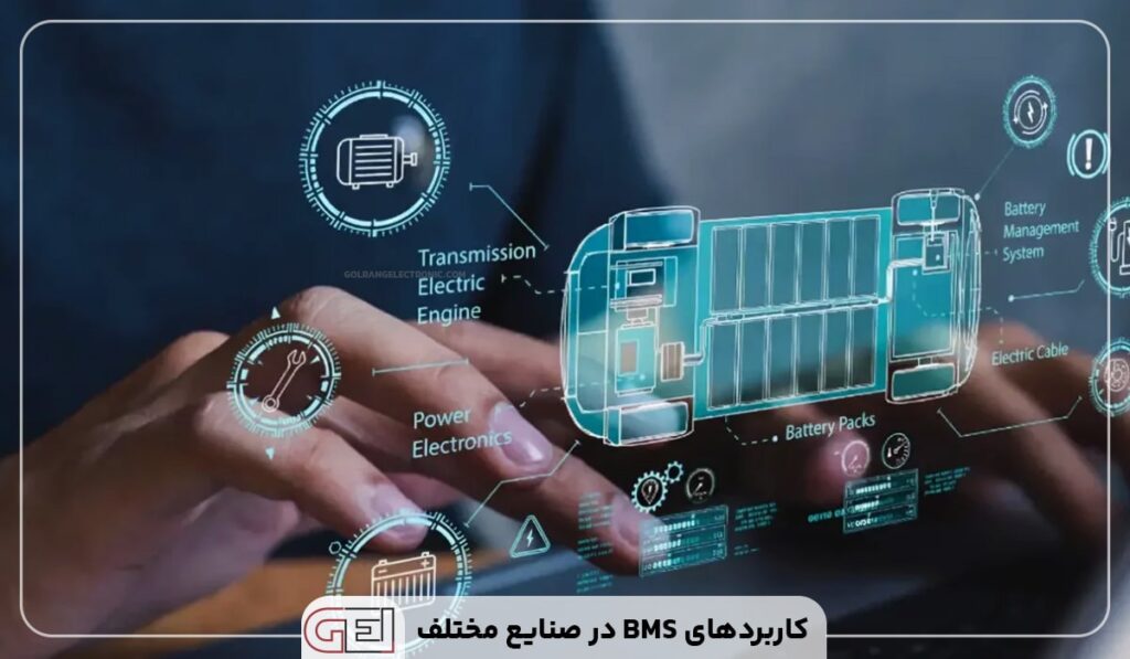 کاربردهای BMS در صنایع مختلف
