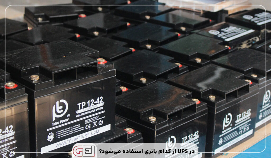 در UPS از کدام باتری استفاده می‌شود؛ لیتیوم یونی یا لیتیوم پلیمری؟