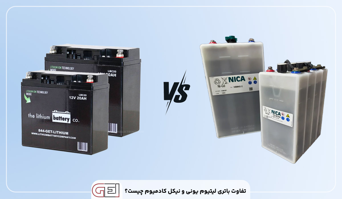تفاوت باتری لیتیوم یونی و نیکل کادمیوم چیست؟