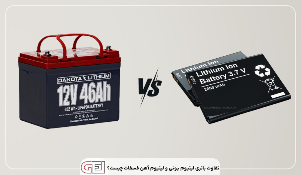 تفاوت باتری لیتیوم یونی و لیتیوم آهن فسفات چیست؟