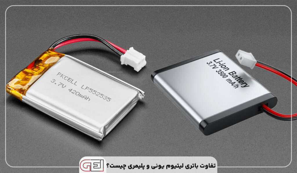 تفاوت باتری لیتیوم یونی و پلیمری چیست؟