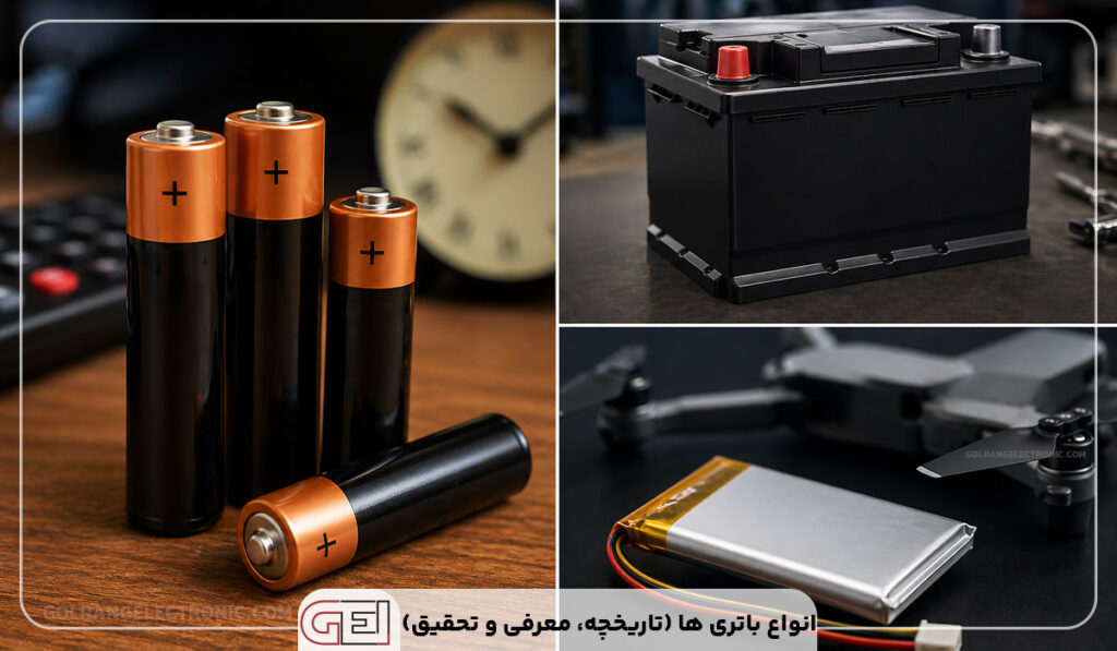 انواع باتری ها (تاریخچه، معرفی و تحقیق)