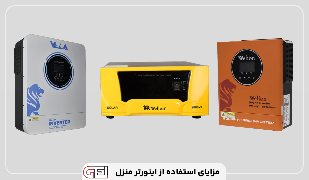 مزایای استفاده از اینورتر خانگی