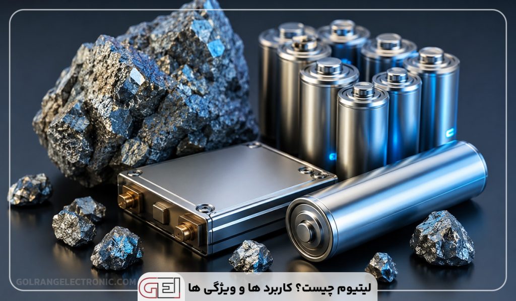 لیتیوم چیست؟ کاربرد ها و ویژگی ها