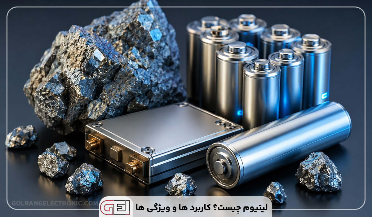 لیتیوم چیست؟ کاربرد ها و ویژگی ها
