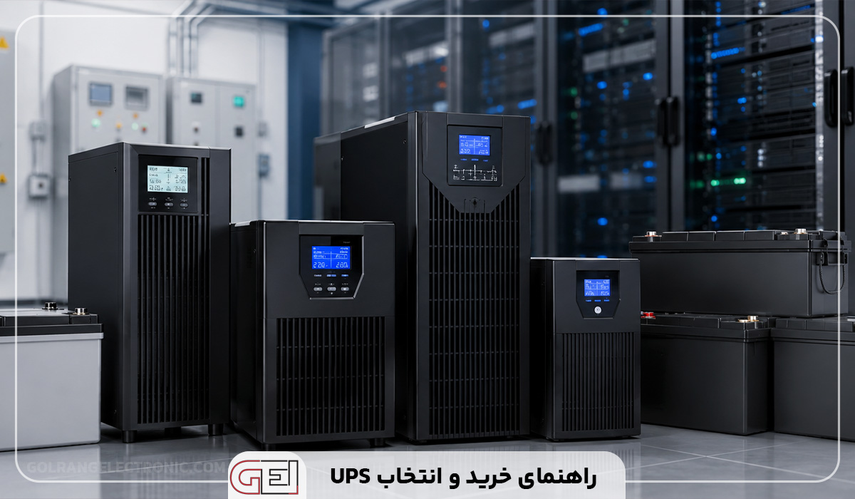 راهنمای خرید و انتخاب UPS