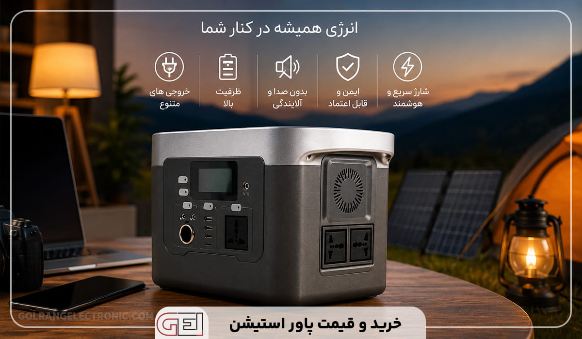 خرید و قیمت پاور استیشن