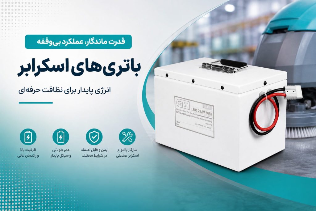 خرید باتری اسکرابر از صنایع الکترونیک گلرنگ