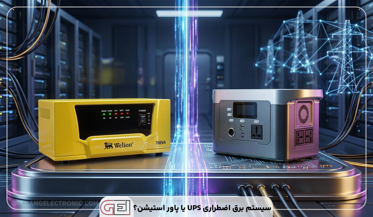سیستم برق اضطراری UPS بهتر است یا پاور استیشن