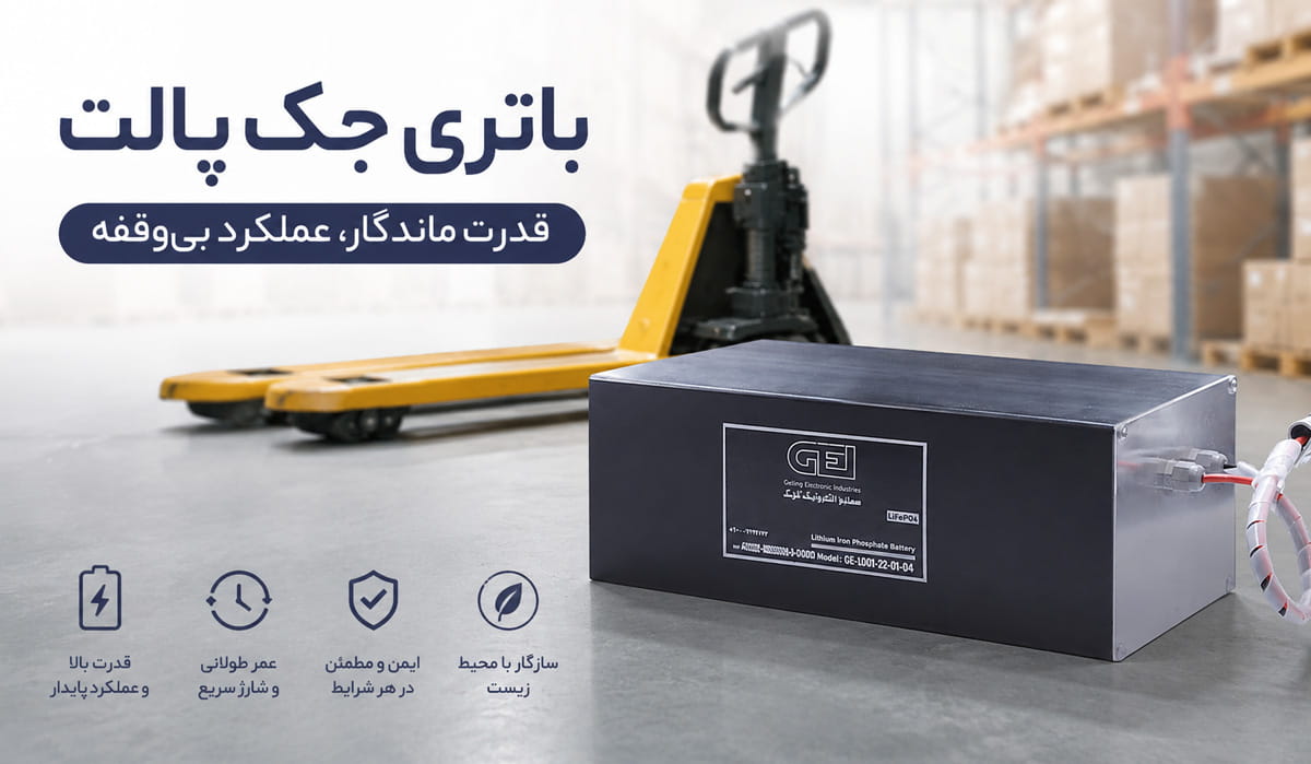 باتری جک پالت