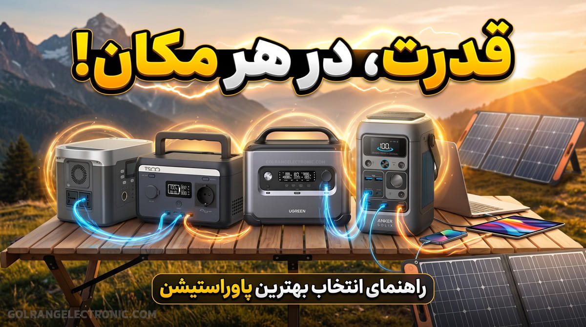 بهترین برند های پاور استیشین در ایران