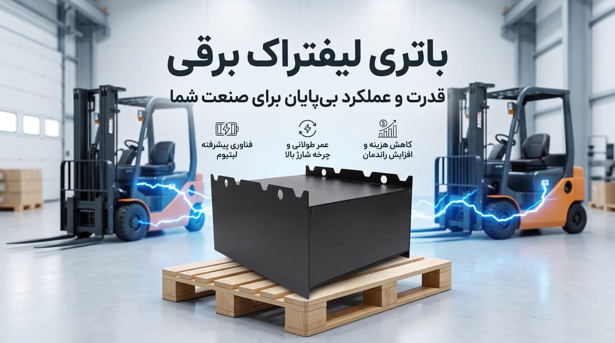 باتری لیفتراک برقی