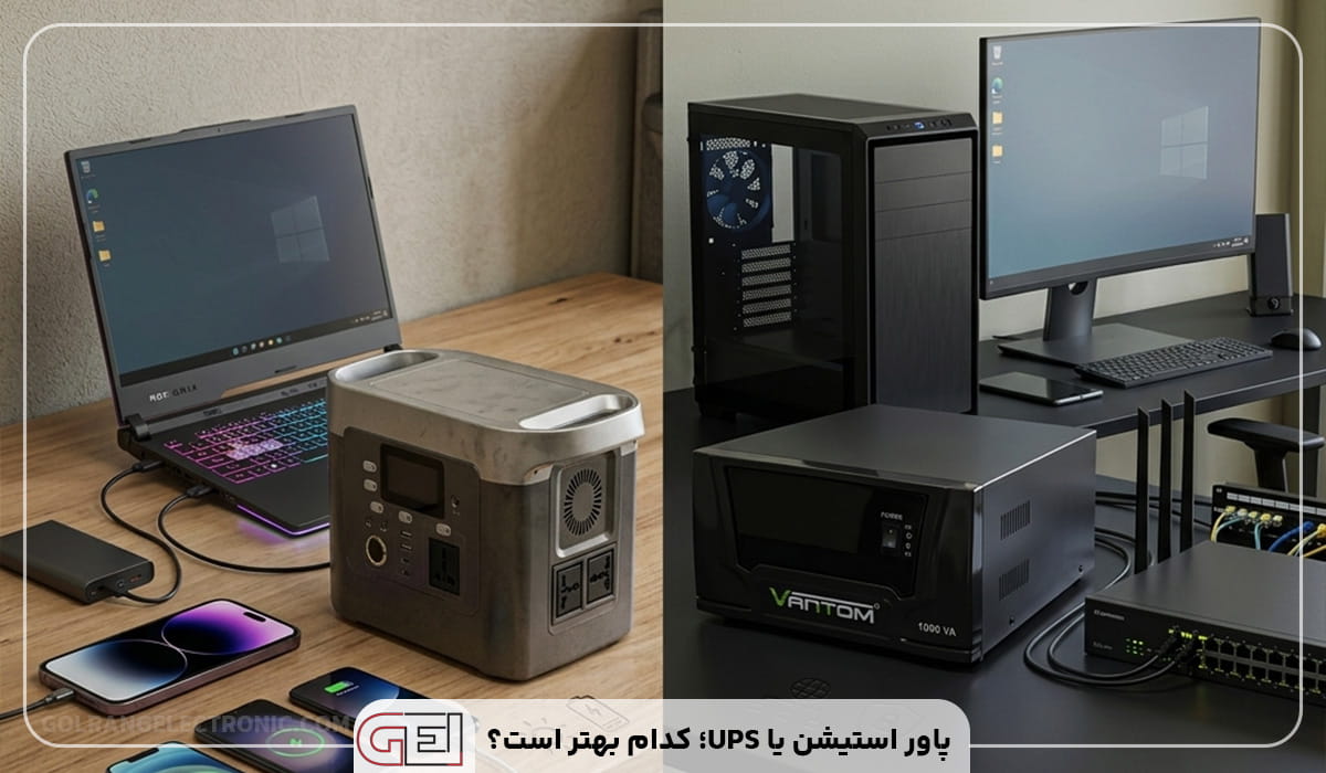 پاور استیشن یا UPS