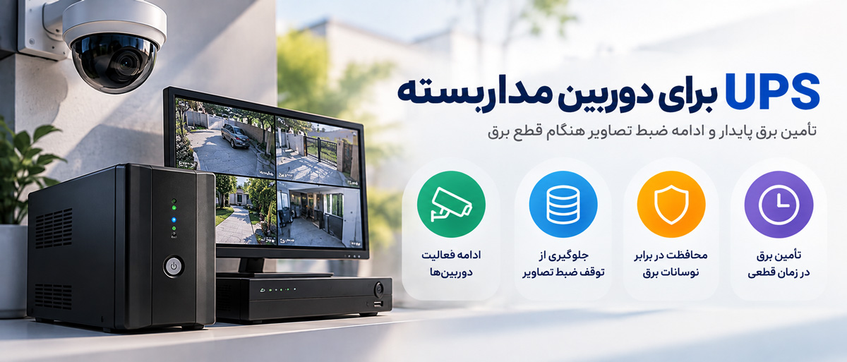 UPS برای دوربین مداربسته