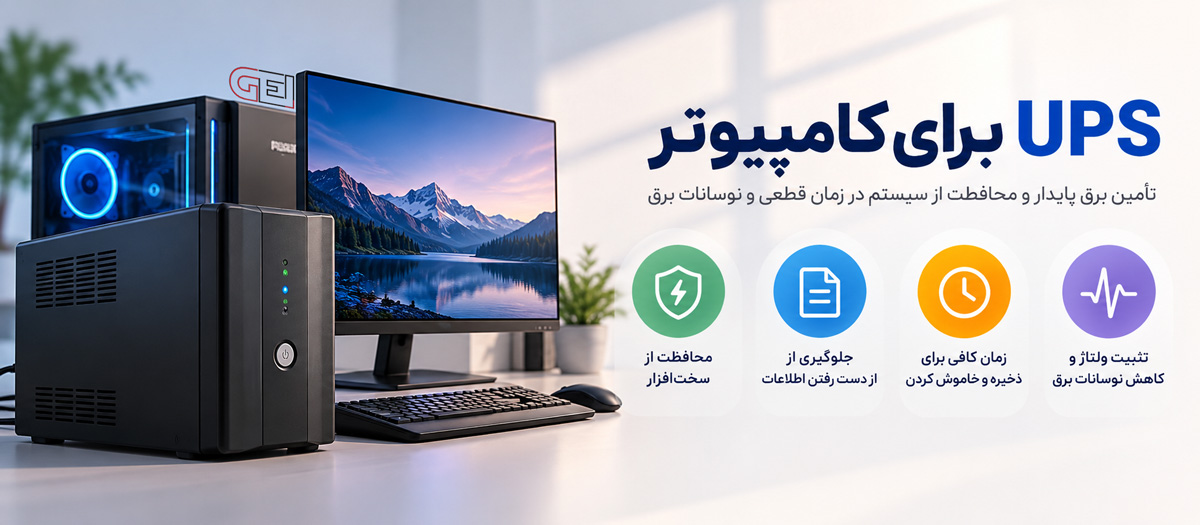 کاربرد باتری یو پی اس برای کامپیوتر