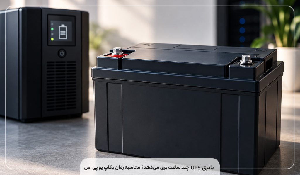 باتری-UPS-چند-ساعت-برق-می‌دهد؟-محاسبه-زمان-بکاپ-یو-پی-اس