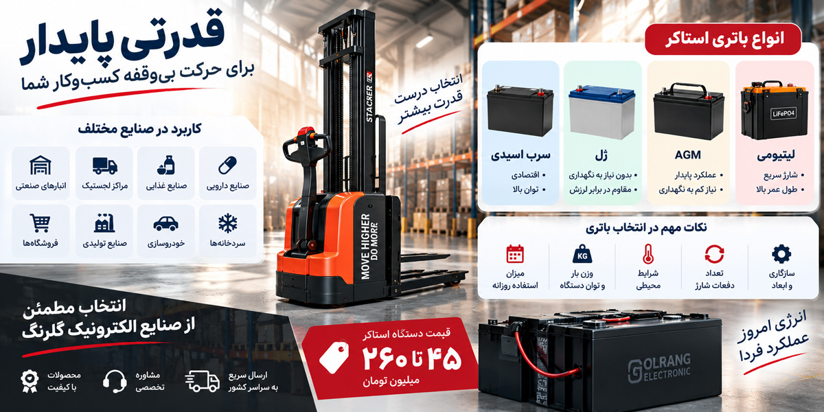 خرید باتری استاکر از صنایع الکترونیک گلرنگ
