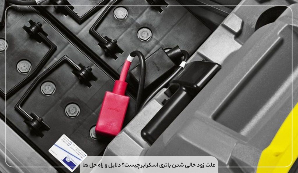 علت-زود-خالی-شدن-باتری-اسکرابر-چیست؟-دلایل-و-راه-حل-ها